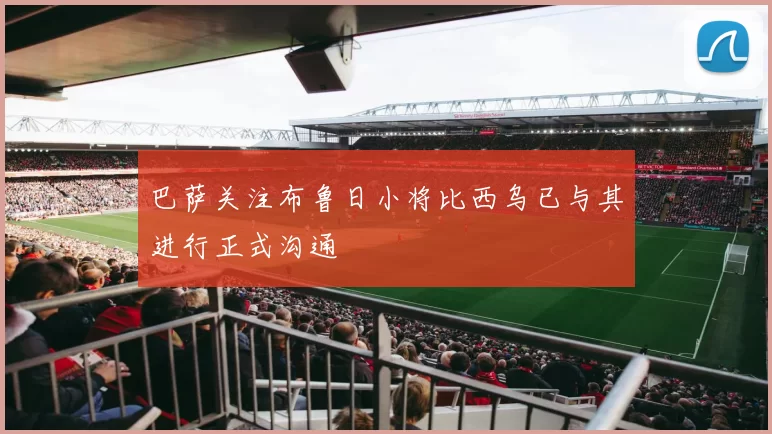 巴萨关注布鲁日小将比西乌已与其进行正式沟通