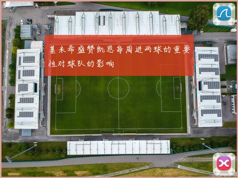 基米希盛赞凯恩每周进两球的重要性对球队的影响