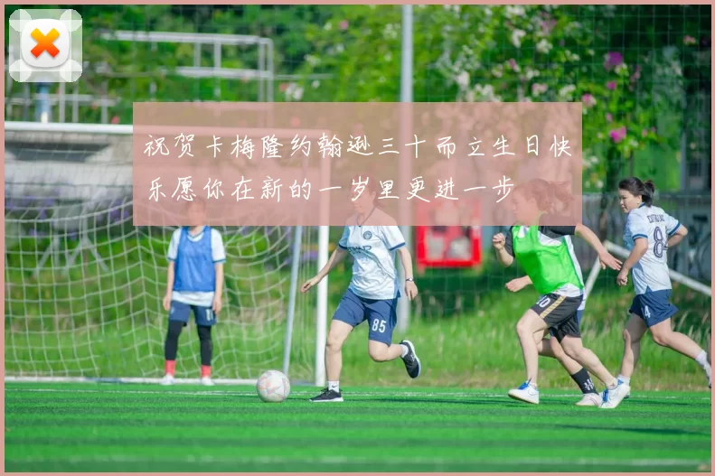 祝贺卡梅隆约翰逊三十而立生日快乐愿你在新的一岁里更进一步
