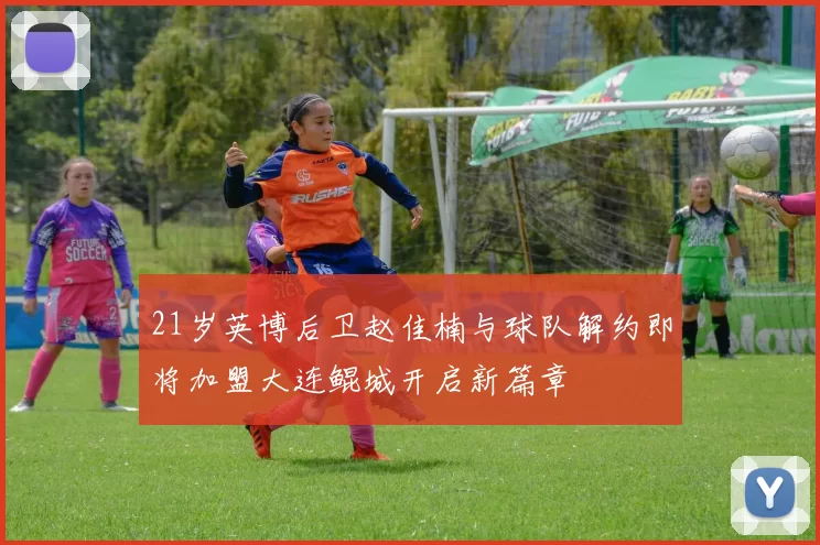 21岁英博后卫赵佳楠与球队解约即将加盟大连鲲城开启新篇章