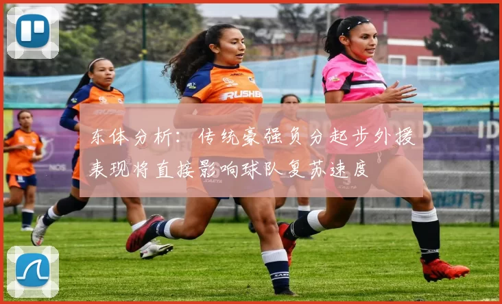 东体分析：传统豪强负分起步外援表现将直接影响球队复苏速度