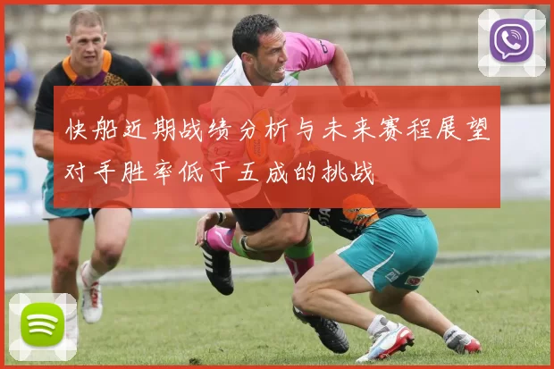 快船近期战绩分析与未来赛程展望对手胜率低于五成的挑战